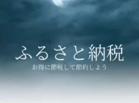 ふるさと納税サムネイル