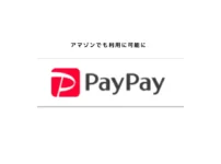 Amazonでも使えるPayPay