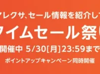 Amazonタイムセール20220530